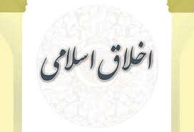 اخلاق اسلامی