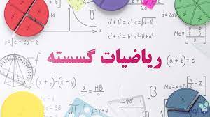 ریاضی گسسته