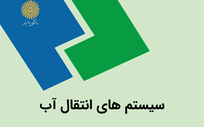 سیستمهای انتقال آب (حل تمرینات)