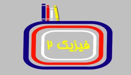 فیزیک 2