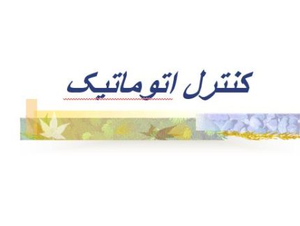 کنترل اتوماتیک (نمونه سوالات و حل تمرینات)