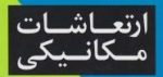 ارتعاشات مکانیکی
