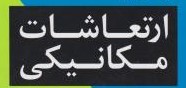 ارتعاشات مکانیکی
