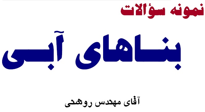 بناهای آبی